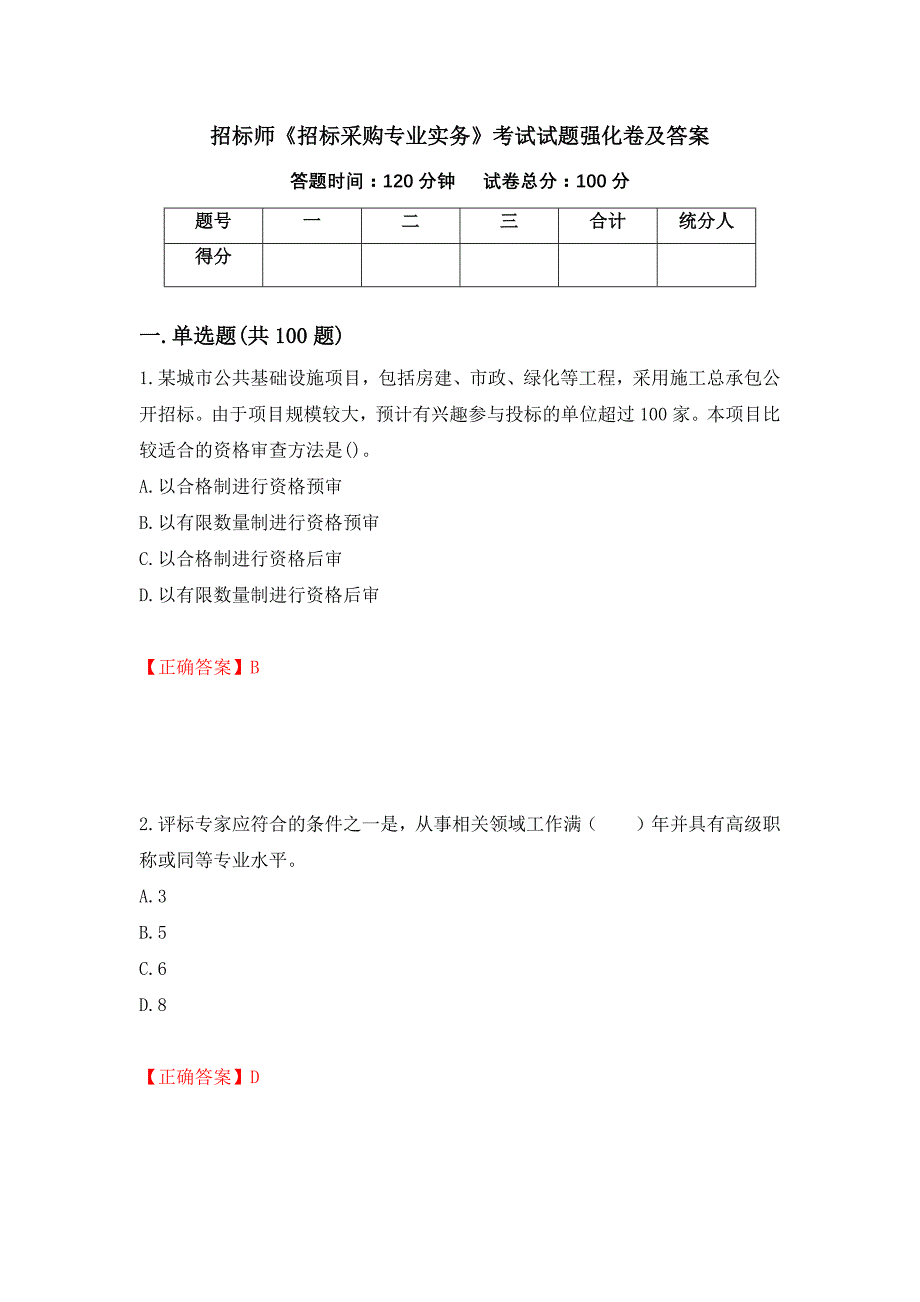 招标师《招标采购专业实务》考试试题强化卷及答案（第60次）_第1页