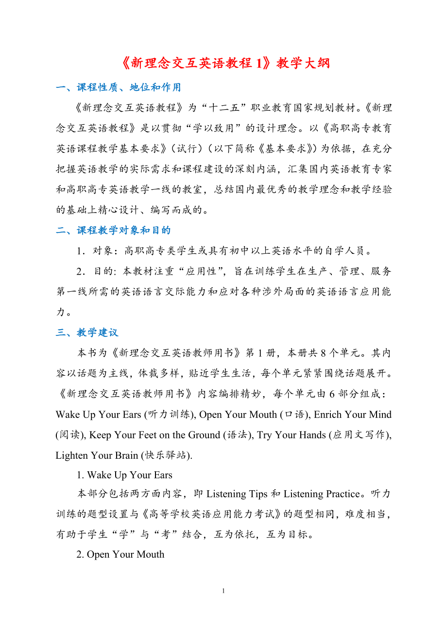 《新理念交互英语教程1》课程标准_第1页