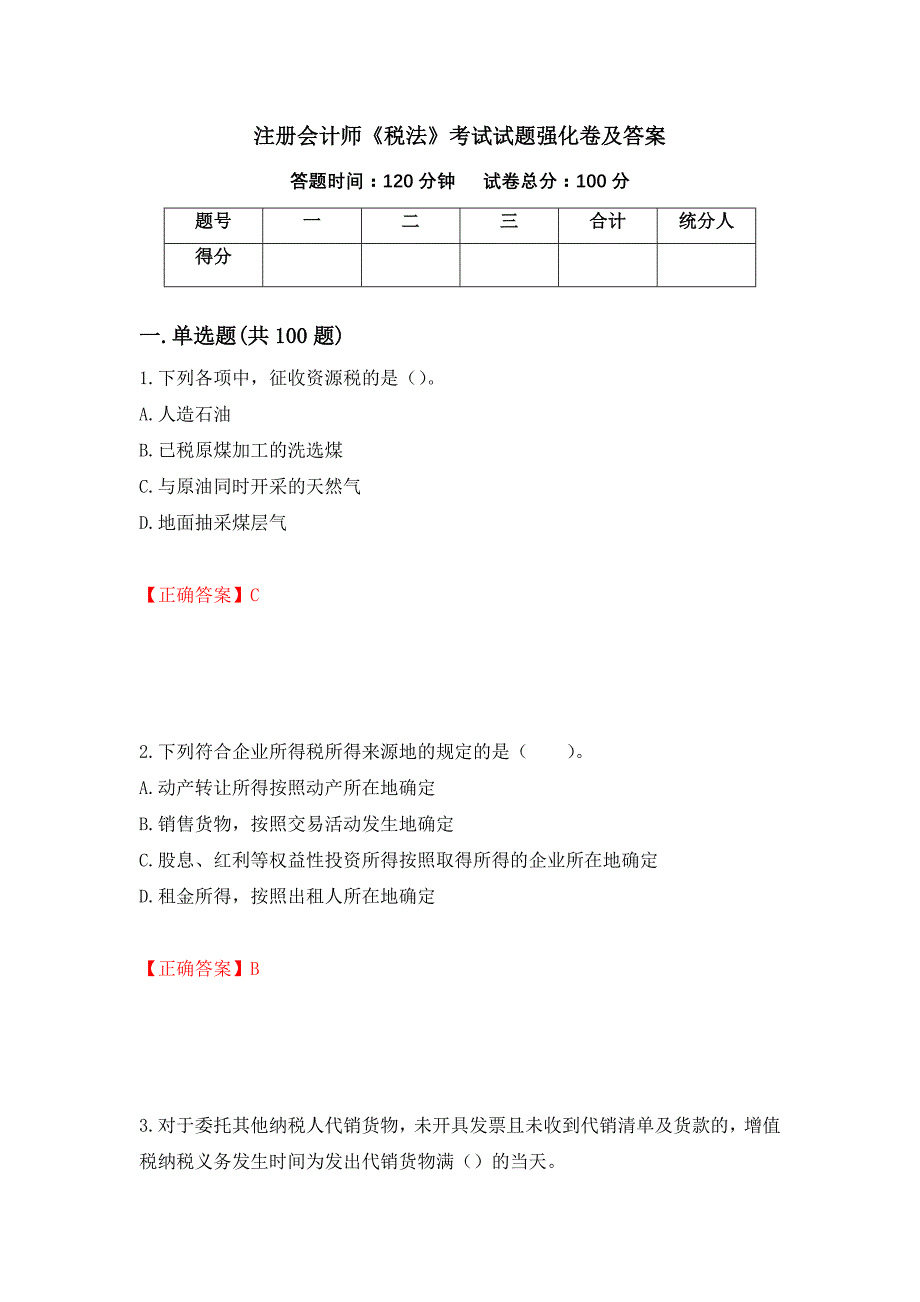 注册会计师《税法》考试试题强化卷及答案【87】_第1页