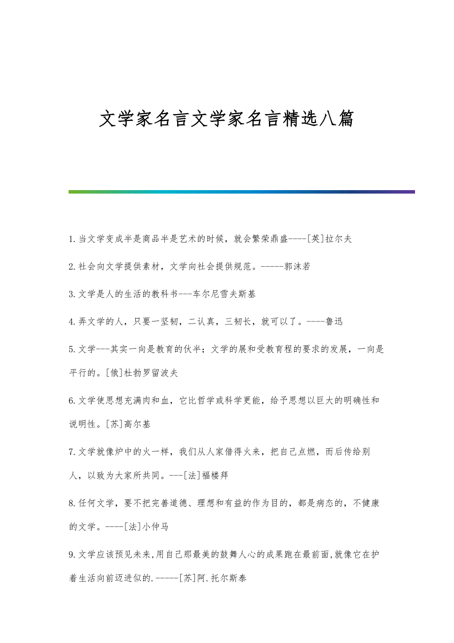 文学家名言文学家名言精选八篇_第1页