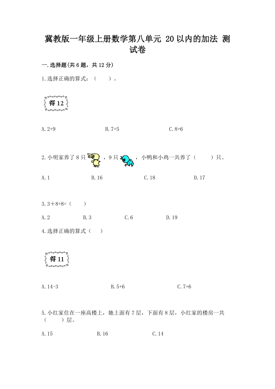 冀教版一年级上册数学第八单元 20以内的加法 测试卷及完整答案【考点梳理】_第1页