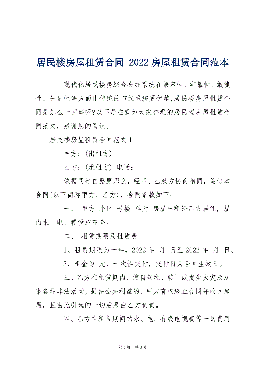 居民楼房屋租赁合同 2022房屋租赁合同范本_第1页