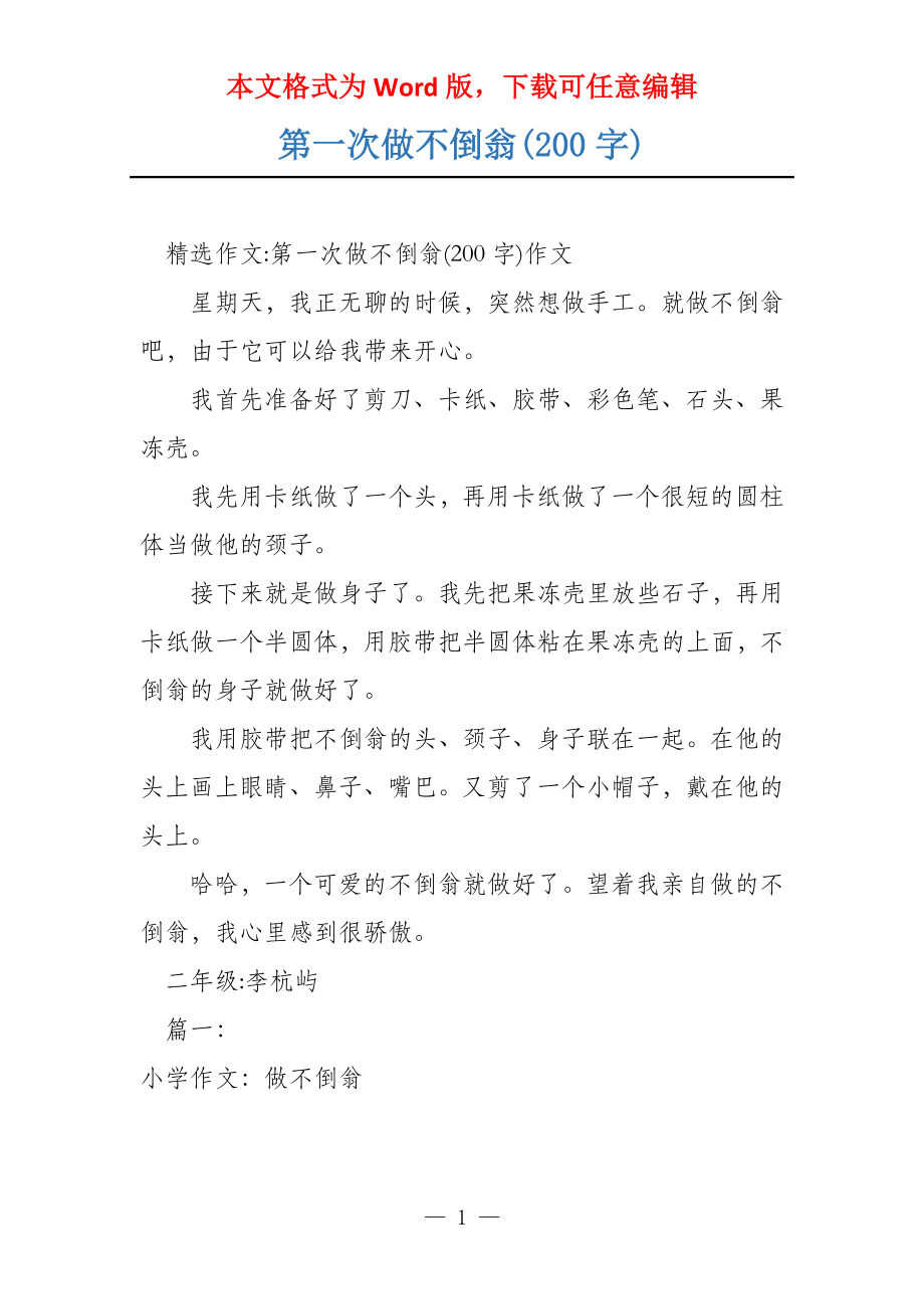 第一次做不倒翁(200字)_第1页
