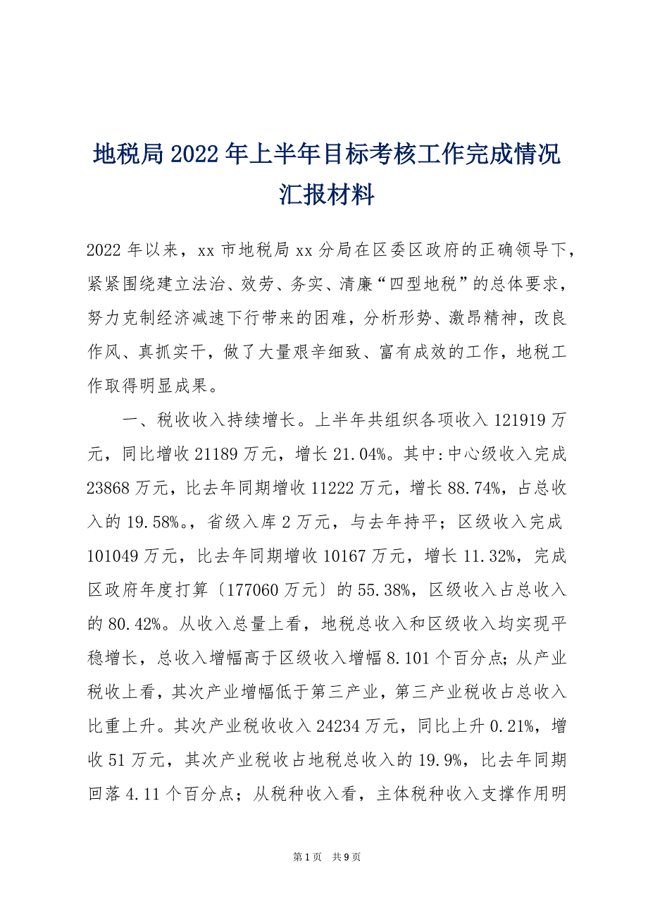 地税局2022年上半年目标考核工作完成情况汇报材料_第1页