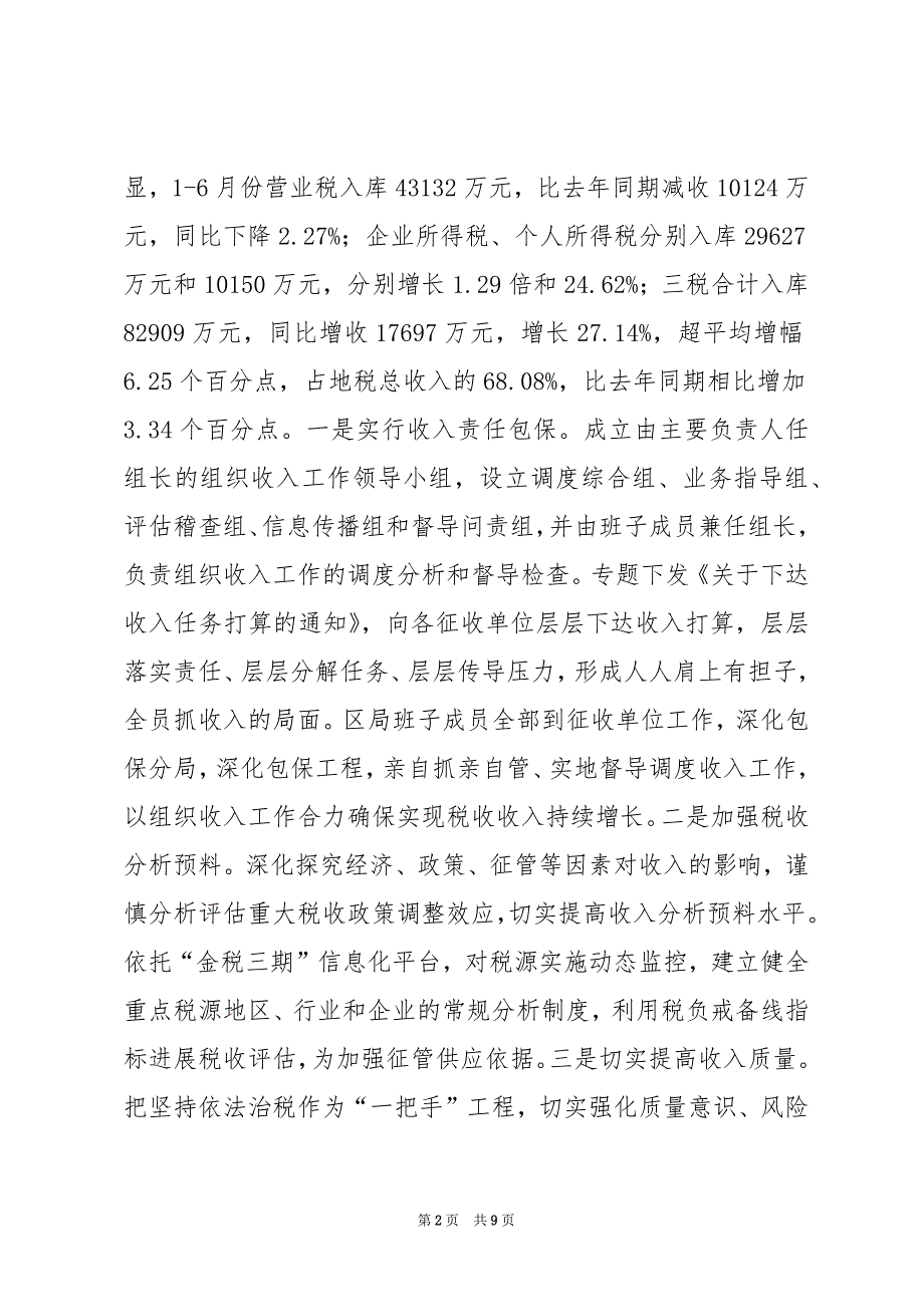 地税局2022年上半年目标考核工作完成情况汇报材料_第2页