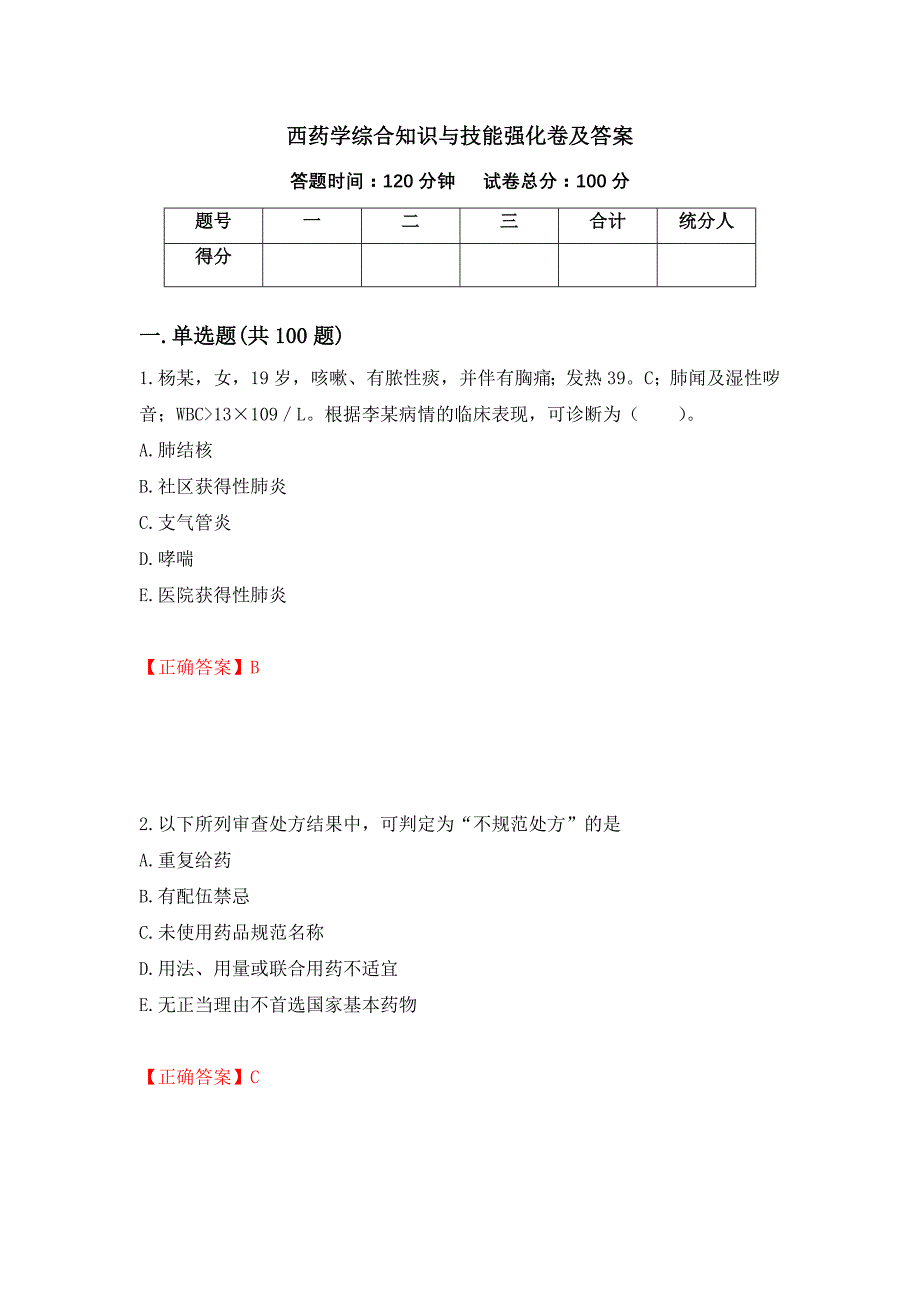 西药学综合知识与技能强化卷及答案20_第1页