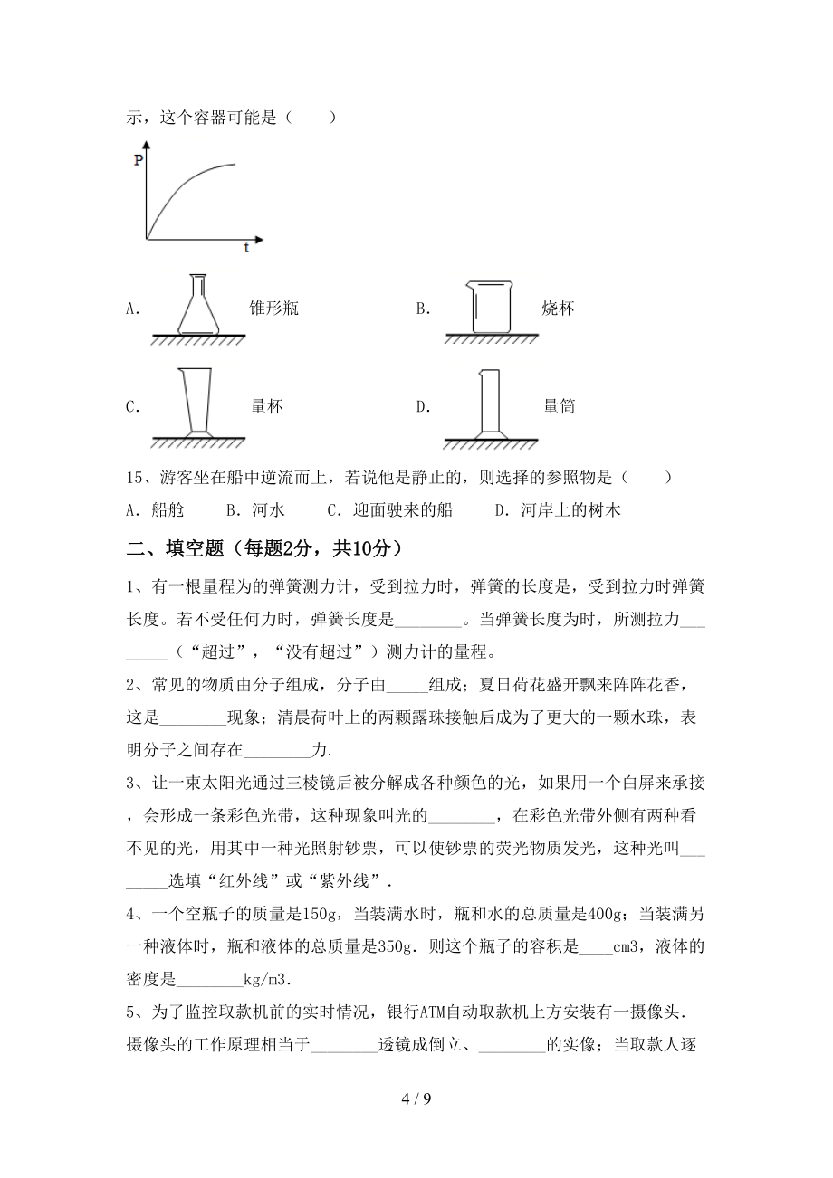 部编版八年级物理上册《期末》考试及答案（A4可打印）_第4页