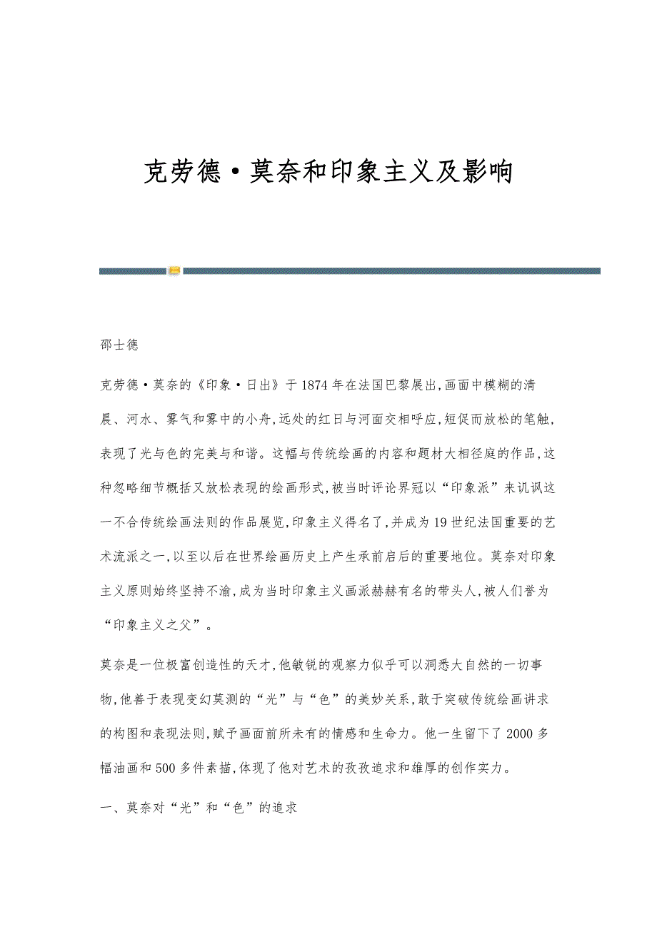 克劳德·莫奈和印象主义及影响_第1页