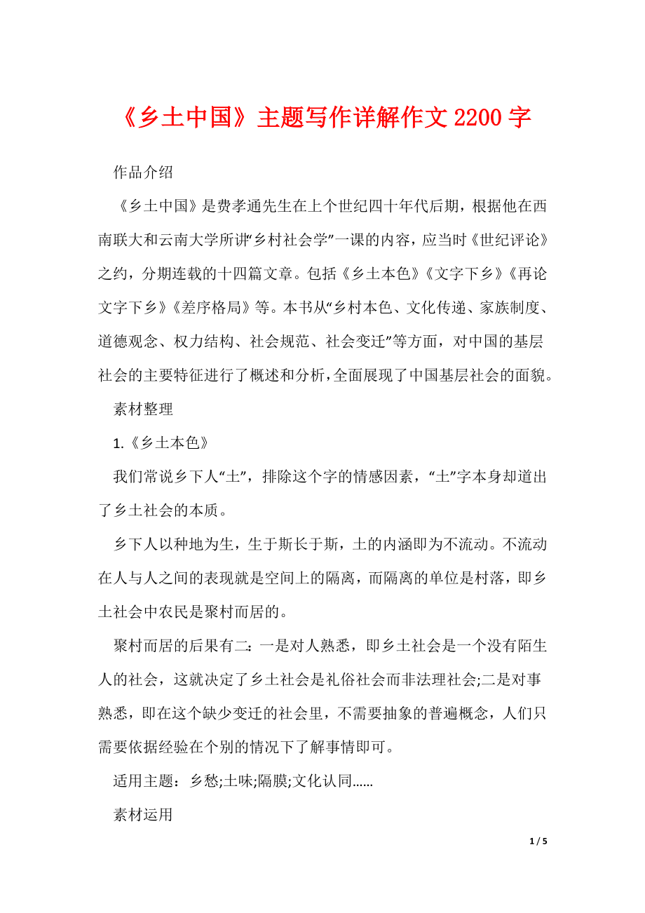 《乡土中国》主题写作详解作文2200字_第1页