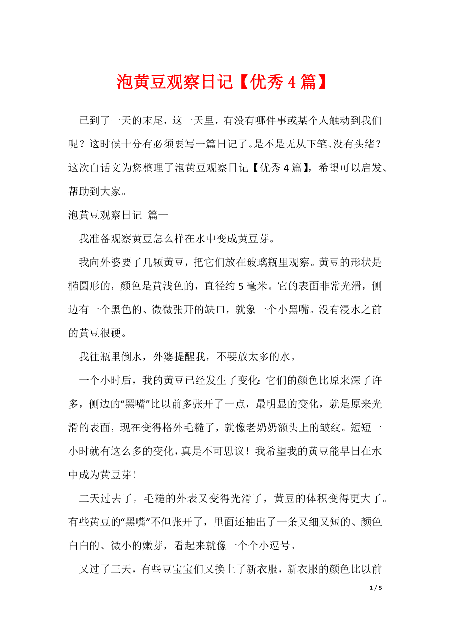 泡黄豆观察日记【优秀4篇】_第1页