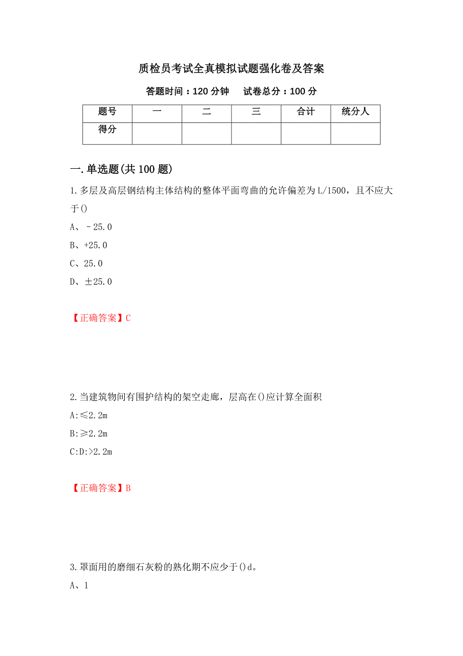 质检员考试全真模拟试题强化卷及答案（第1套）_第1页