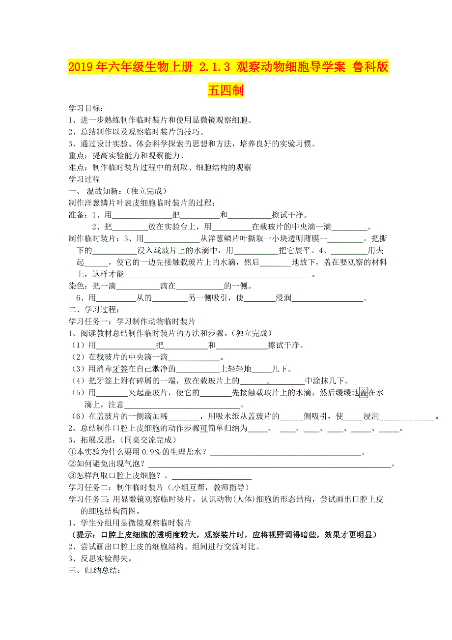 年六年级生物上册..观察动物细胞导学案鲁科版五四制_第1页