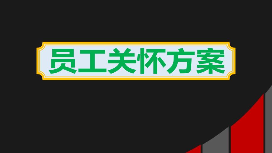 2020做好员工关怀实施的重要性方案课件_第1页