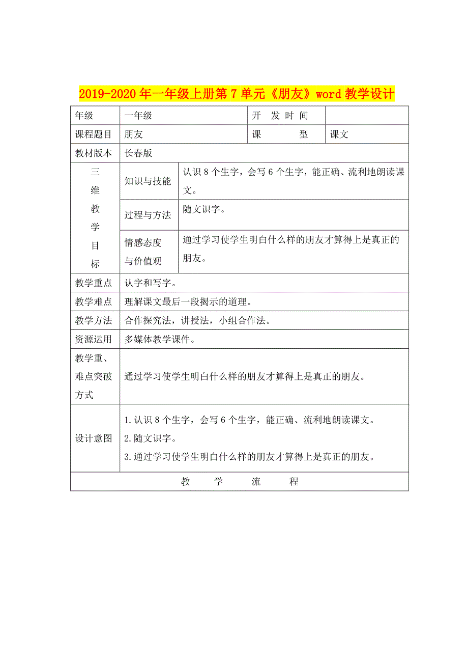 年一年级上册第单元《朋友》word教学设计_第1页