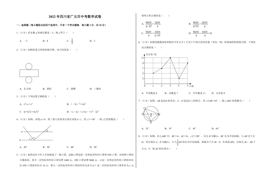 2022年四川省广元市中考数学试卷（附答案）_第1页
