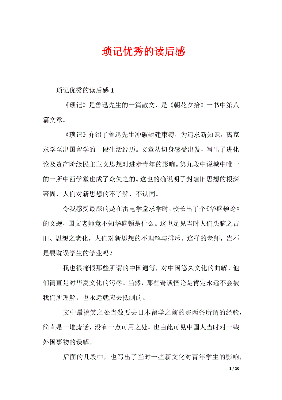 琐记优秀的读后感_第1页