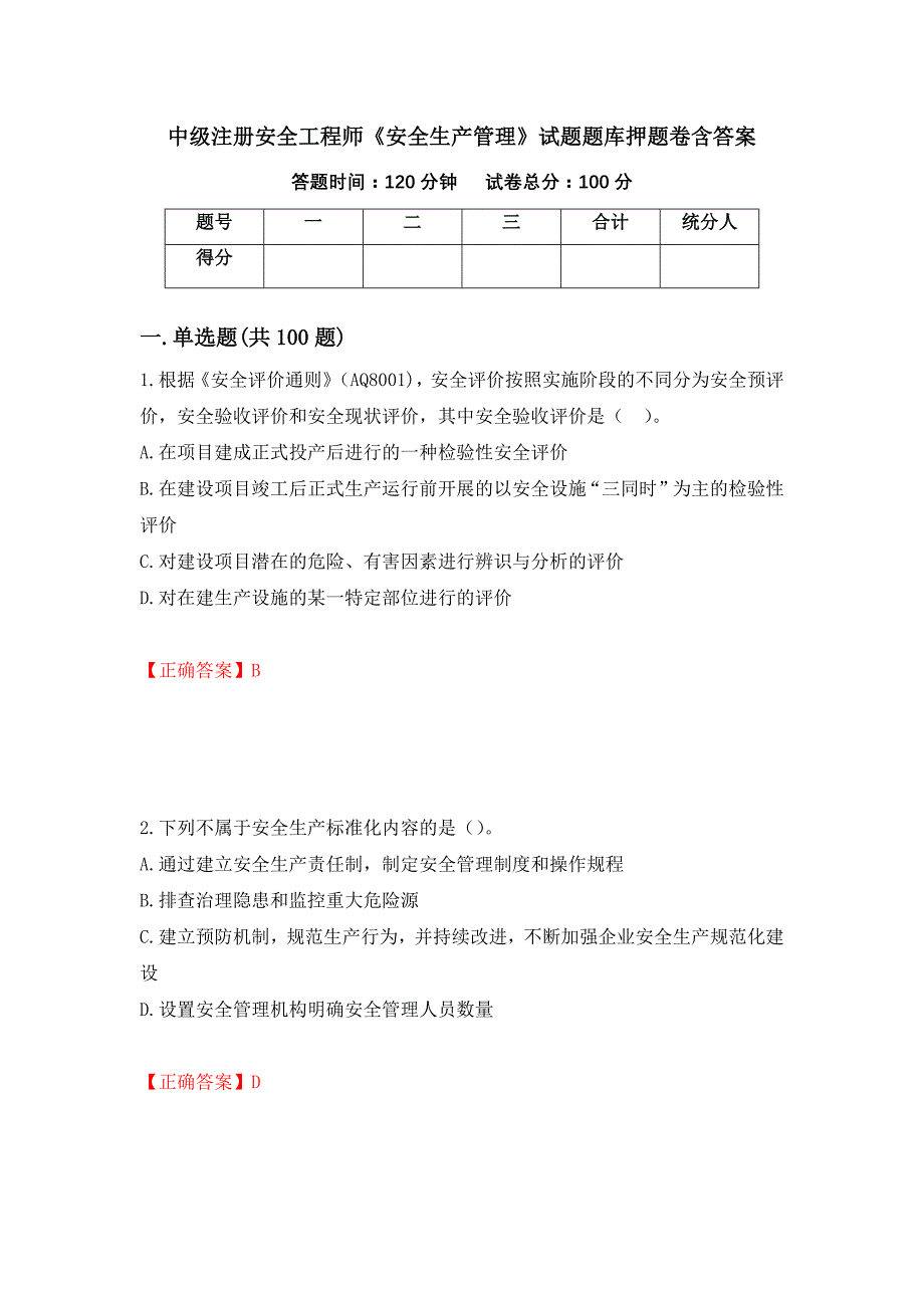 中级注册安全工程师《安全生产管理》试题题库押题卷含答案(2）_第1页