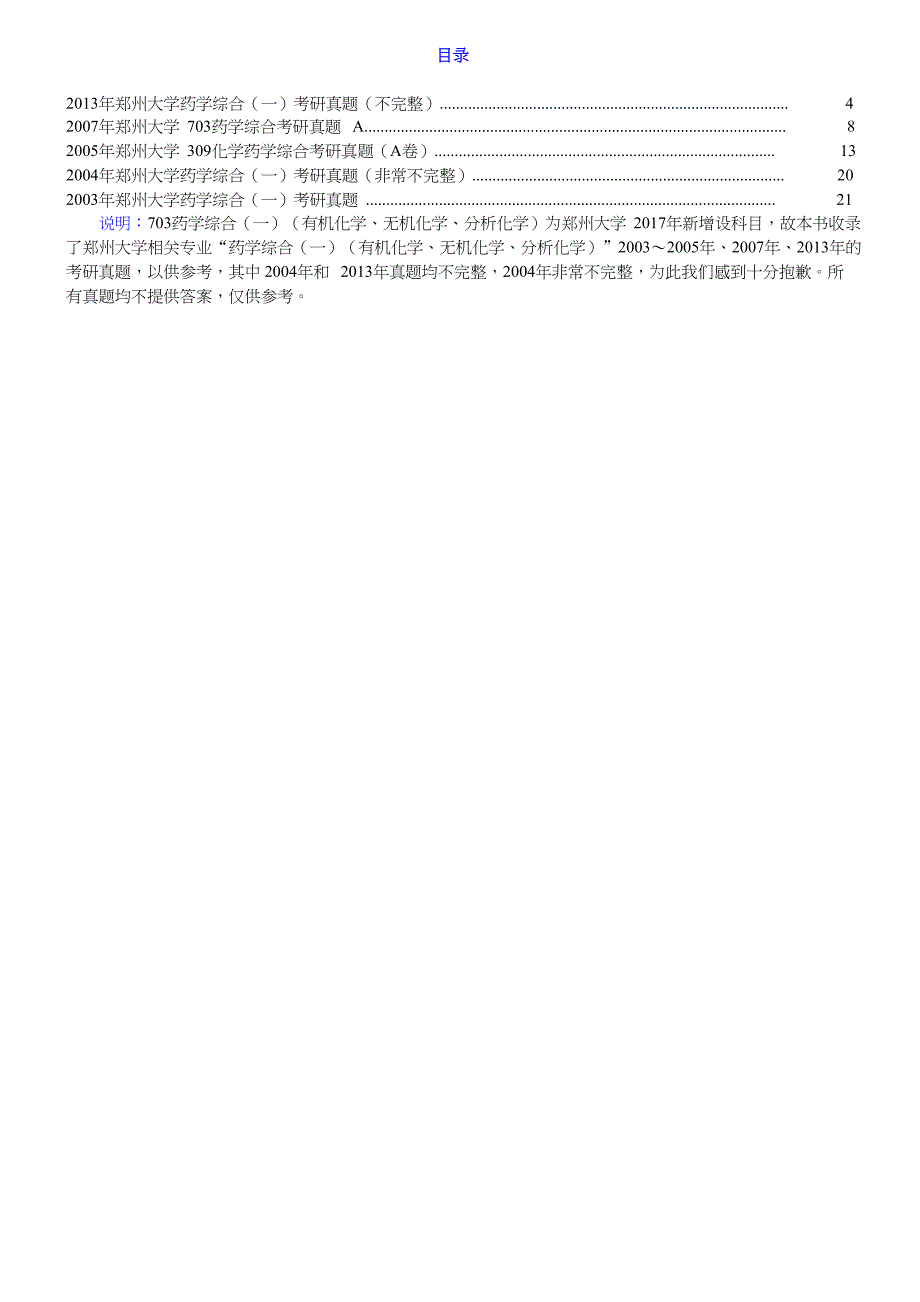 郑州大学医学科学院703药学综合（一）（有机化学、无机化学、分析化学）历年考研真题汇编合集_第1页