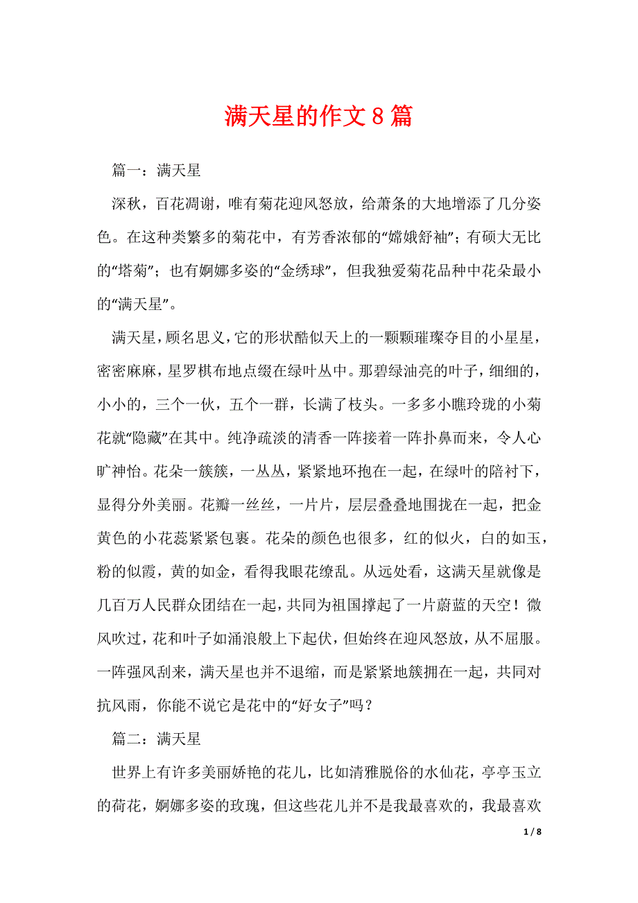 满天星的作文8篇_第1页