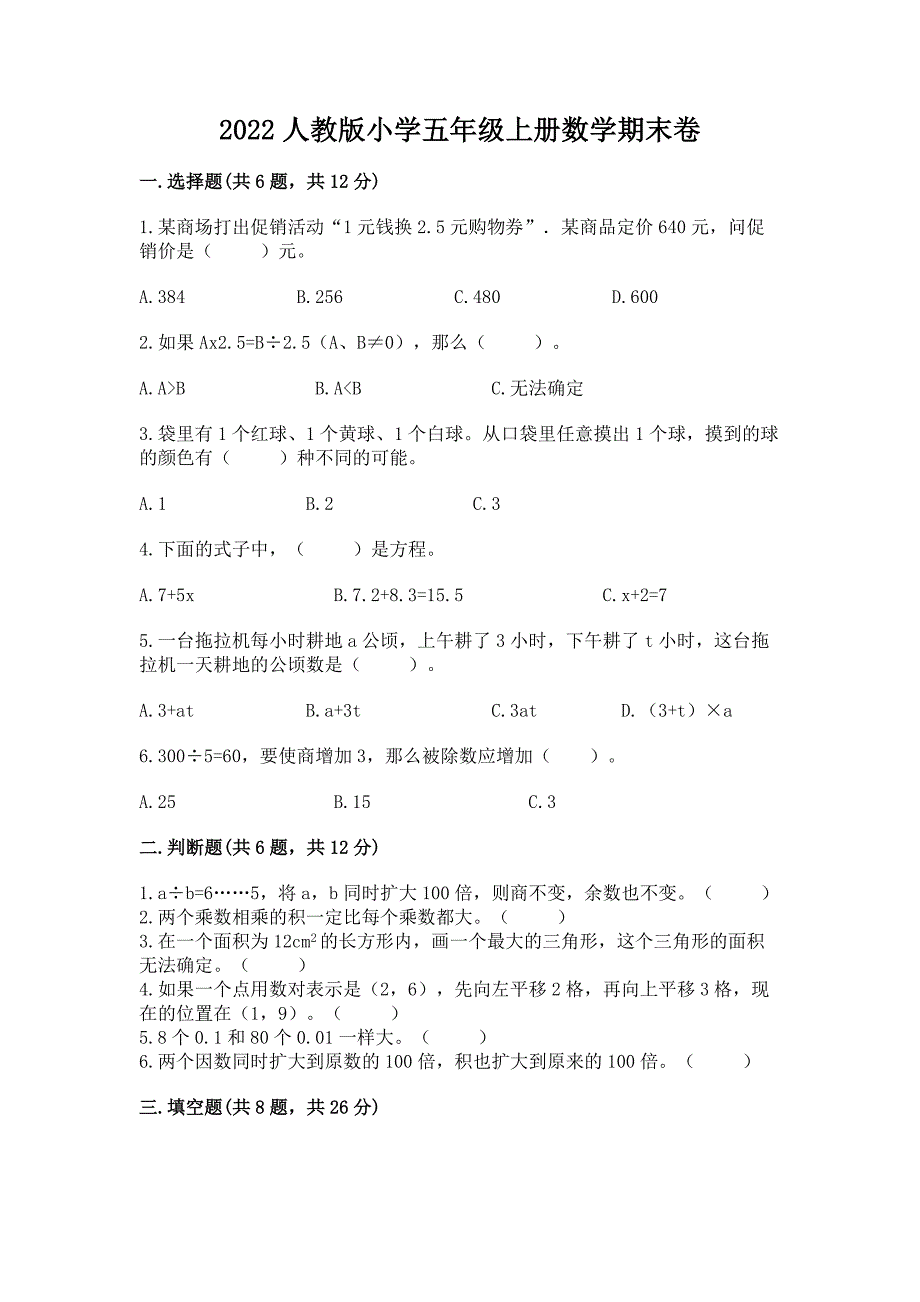 2022人教版小学五年级上册数学期末卷附答案（培优）_第1页