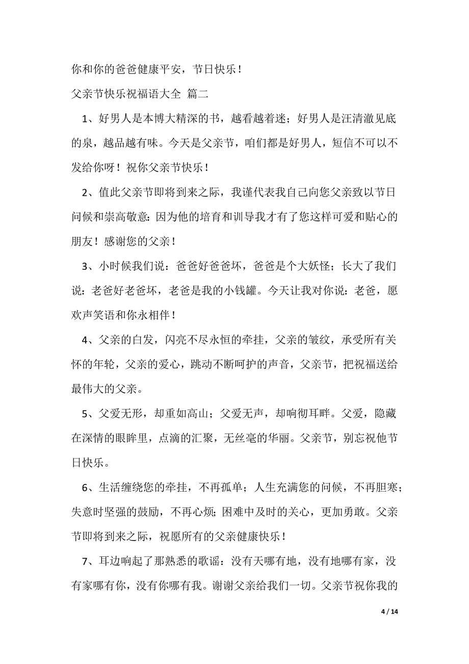 父亲节快乐祝福语【优秀4篇】_第4页