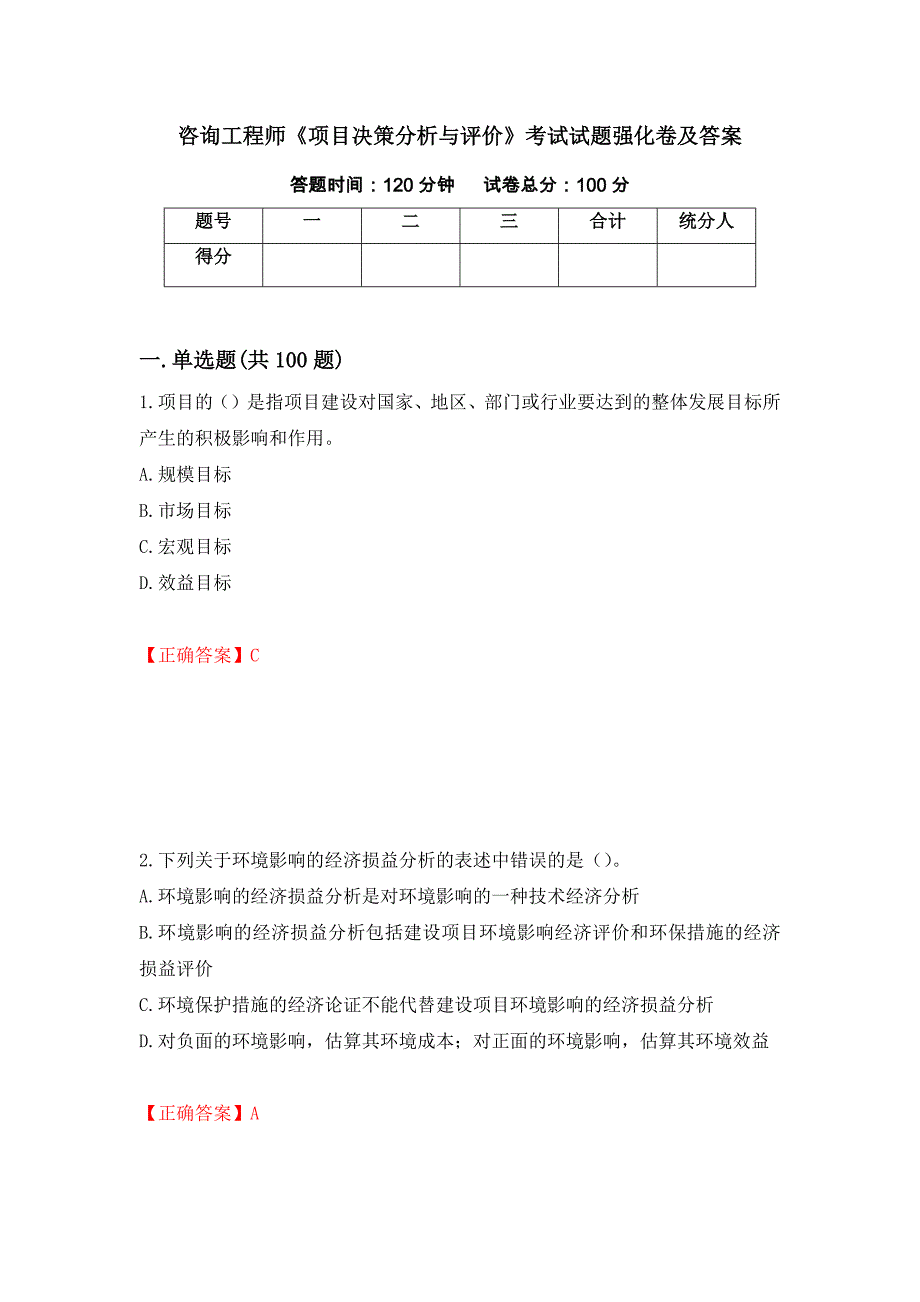 咨询工程师《项目决策分析与评价》考试试题强化卷及答案[59]_第1页