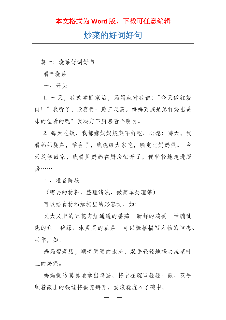 炒菜的好词好句_第1页