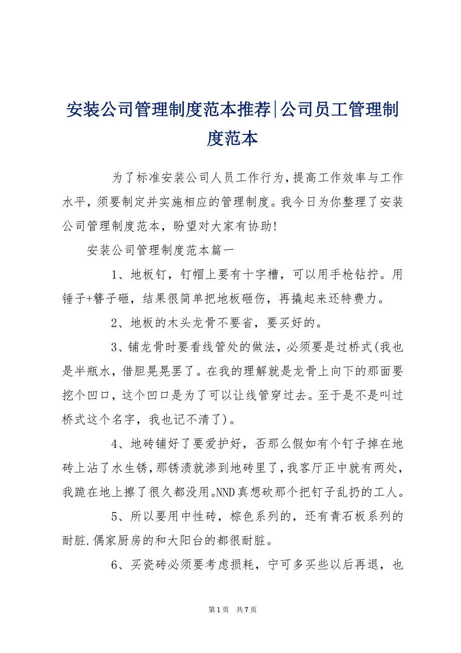 安装公司管理制度范本推荐-公司员工管理制度范本_第1页