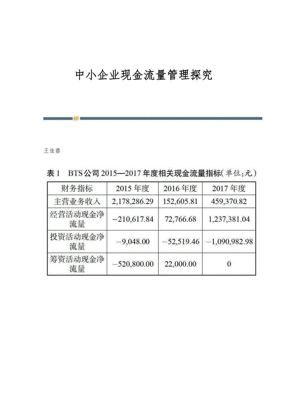 中小企业现金流量管理探究_第1页