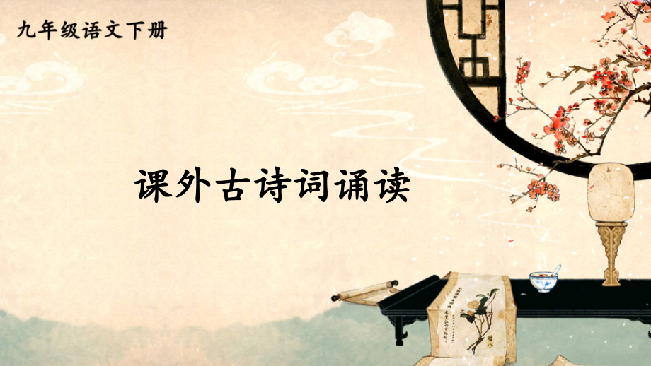 部编版初中语文九年级下册第六单元《课外古诗词诵读》优秀课件_第1页