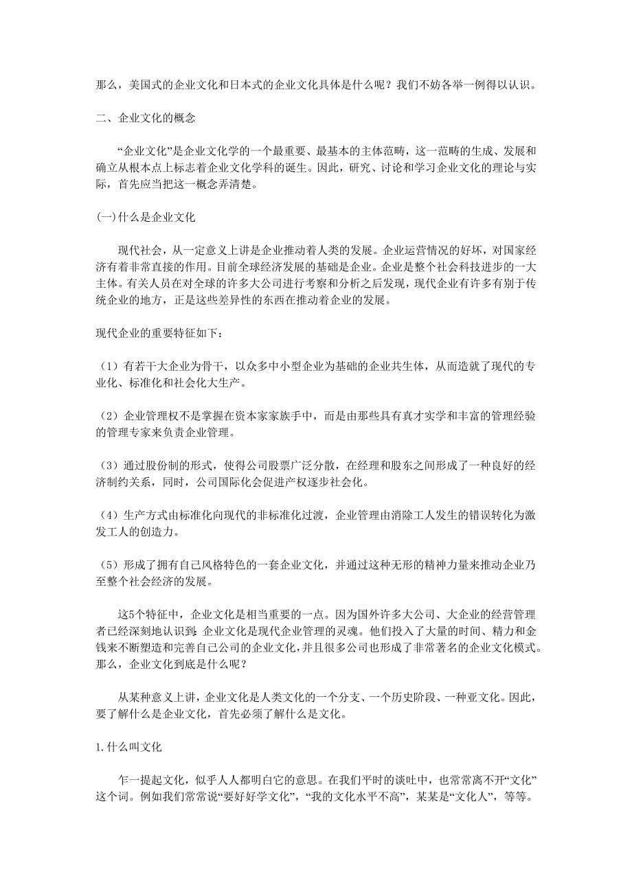 《企业文化》学习教材(doc 68页)_第5页