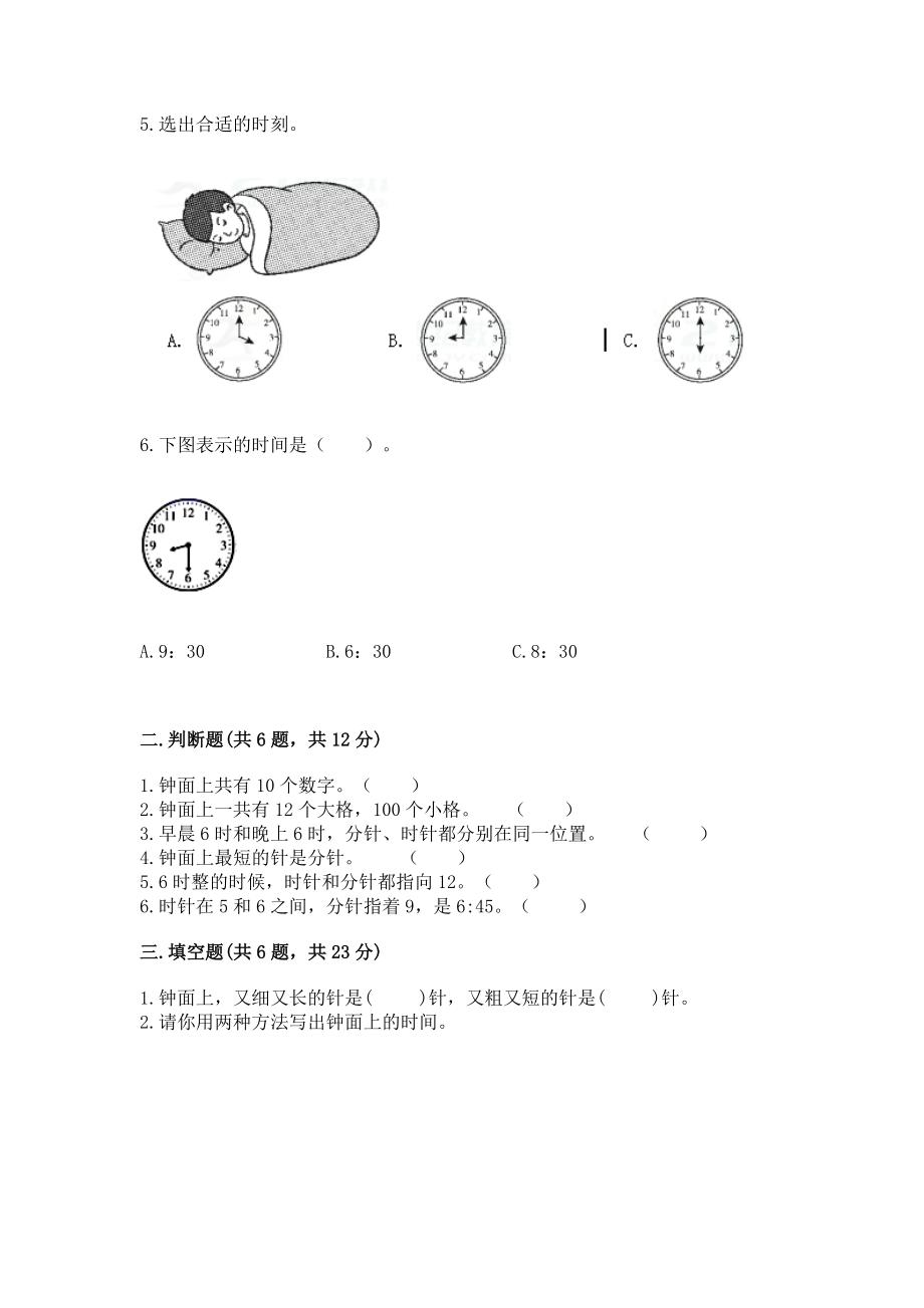 人教版一年级上册数学第七单元《认识钟表》测试卷【完整版】_第2页