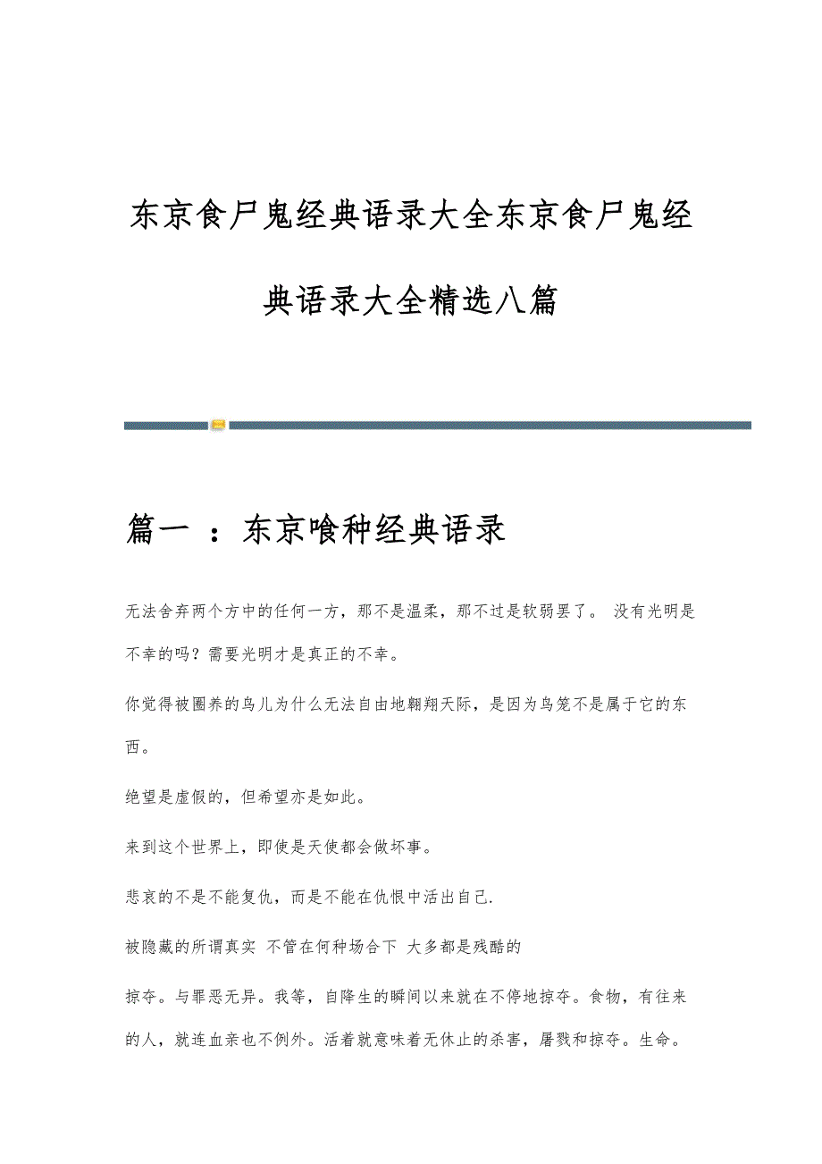 东京食尸鬼经典语录大全东京食尸鬼经典语录大全精选八篇_第1页