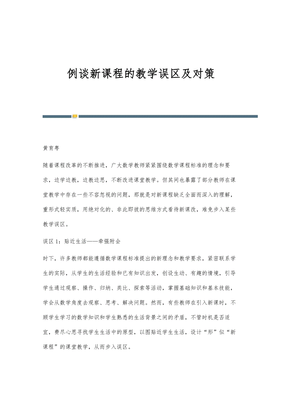 例谈新课程的教学误区及对策_第1页