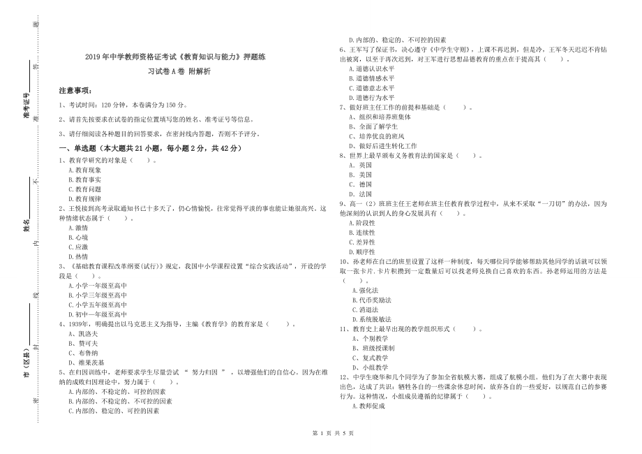 年中学教师资格证考试《教育知识与能力》押题练习试卷A卷附解析_第1页