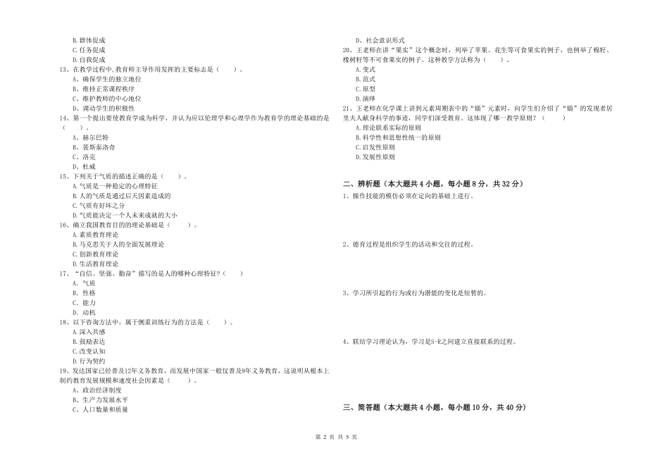 年中学教师资格证考试《教育知识与能力》押题练习试卷A卷附解析_第2页