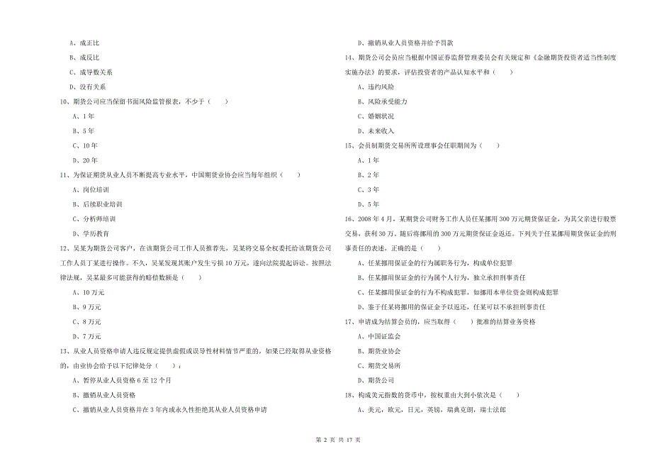 年期货从业资格证《期货基础知识》题库练习试题B卷_第2页