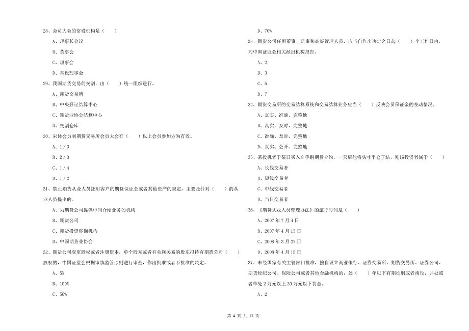 年期货从业资格证《期货基础知识》题库练习试题B卷_第4页