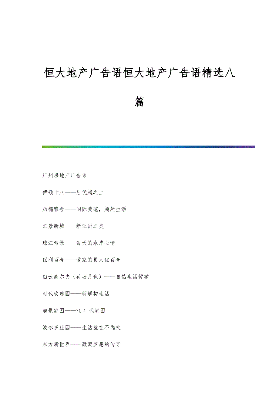 恒大地产广告语恒大地产广告语精选八篇_第1页