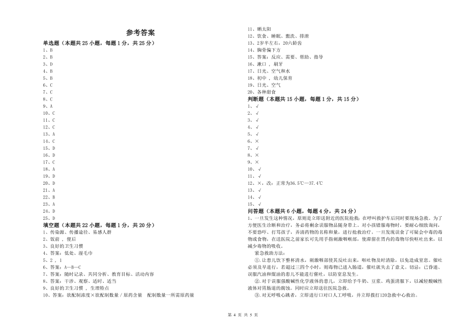 年职业资格考试《五级保育员》考前检测试卷C卷_第4页