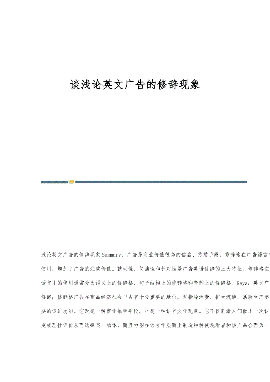 谈浅论英文广告的修辞现象_第1页