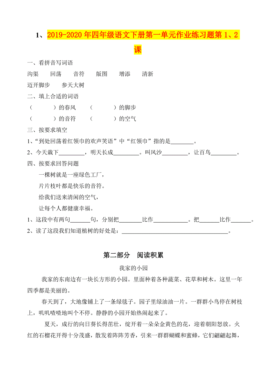 年四年级语文下册第一单元作业练习题第、课_第1页