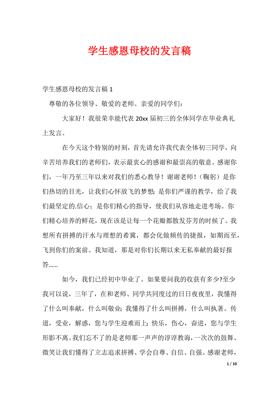 学生感恩母校的发言稿_第1页