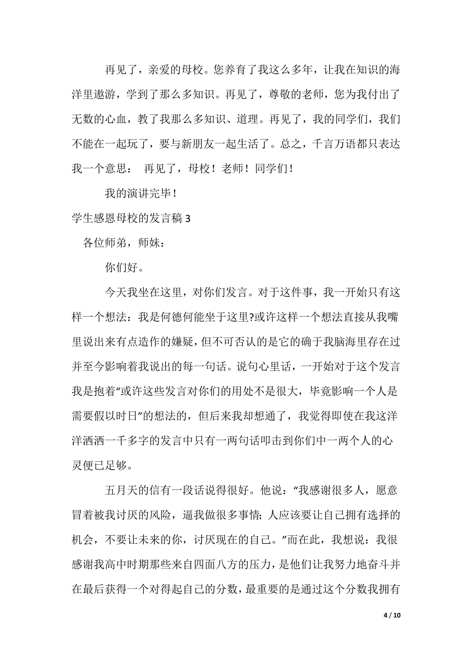 学生感恩母校的发言稿_第4页