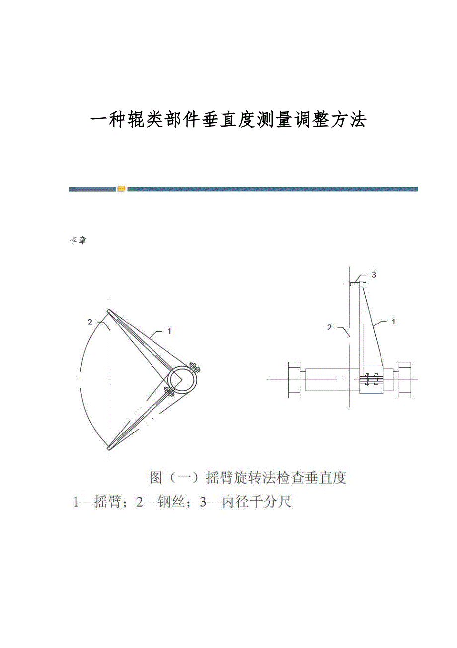 一种辊类部件垂直度测量调整方法_第1页