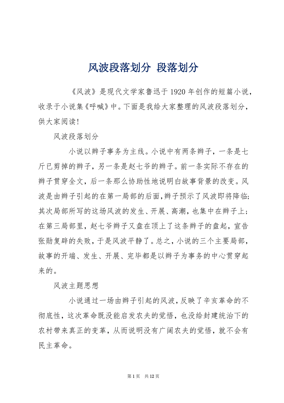 风波段落划分 段落划分_第1页