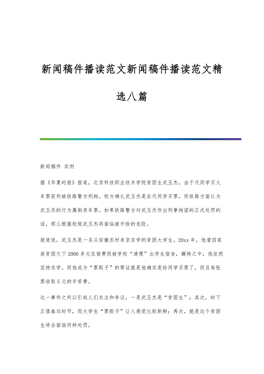 新闻稿件播读范文新闻稿件播读范文精选八篇_第1页