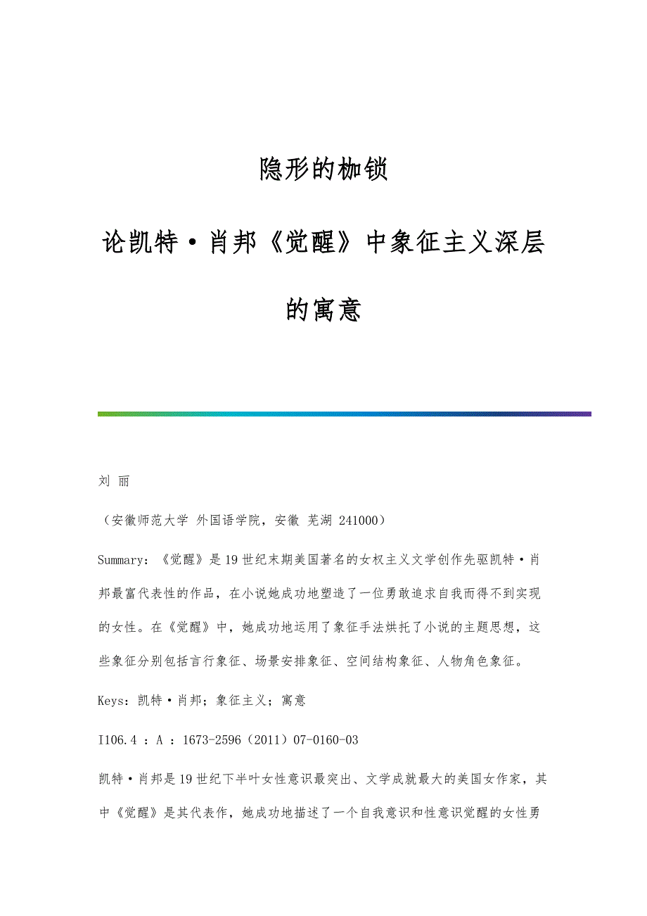 隐形的枷锁-论凯特肖邦《觉醒》中象征主义深层的寓意_第1页