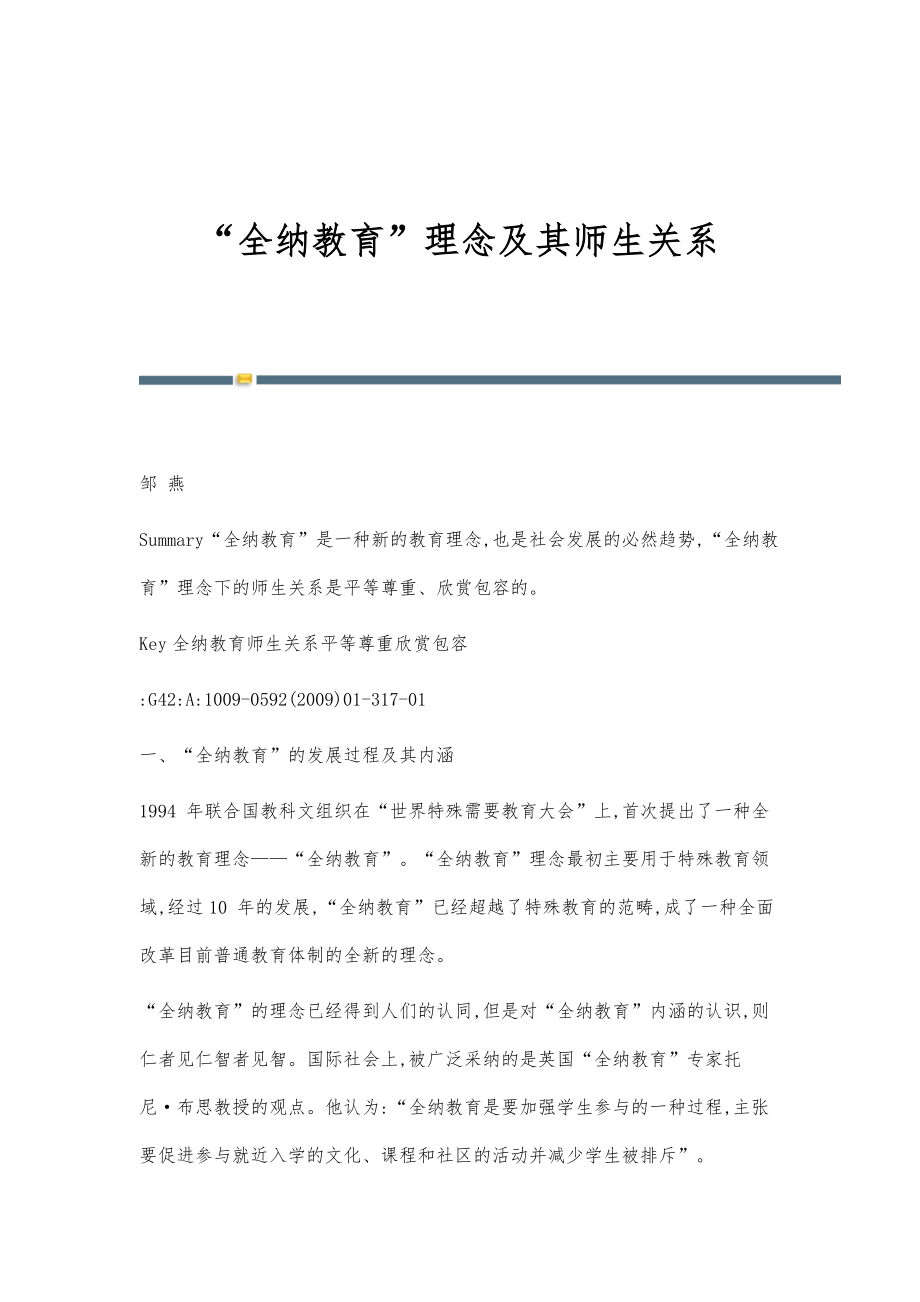 全纳教育理念及其师生关系_第1页