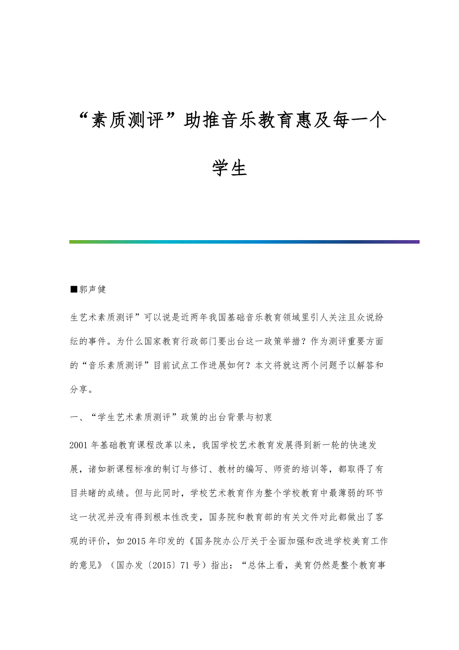 素质测评助推音乐教育惠及每一个学生_第1页